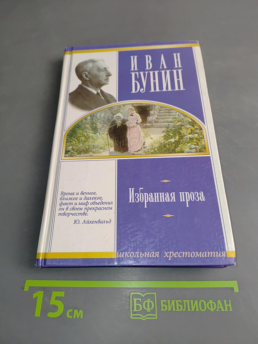 Избранная проза. Школьная хрестоматия