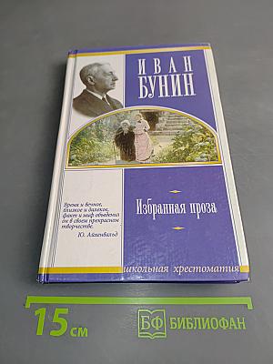 Избранная проза. Школьная хрестоматия