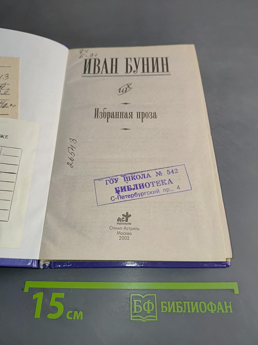 Избранная проза. Школьная хрестоматия