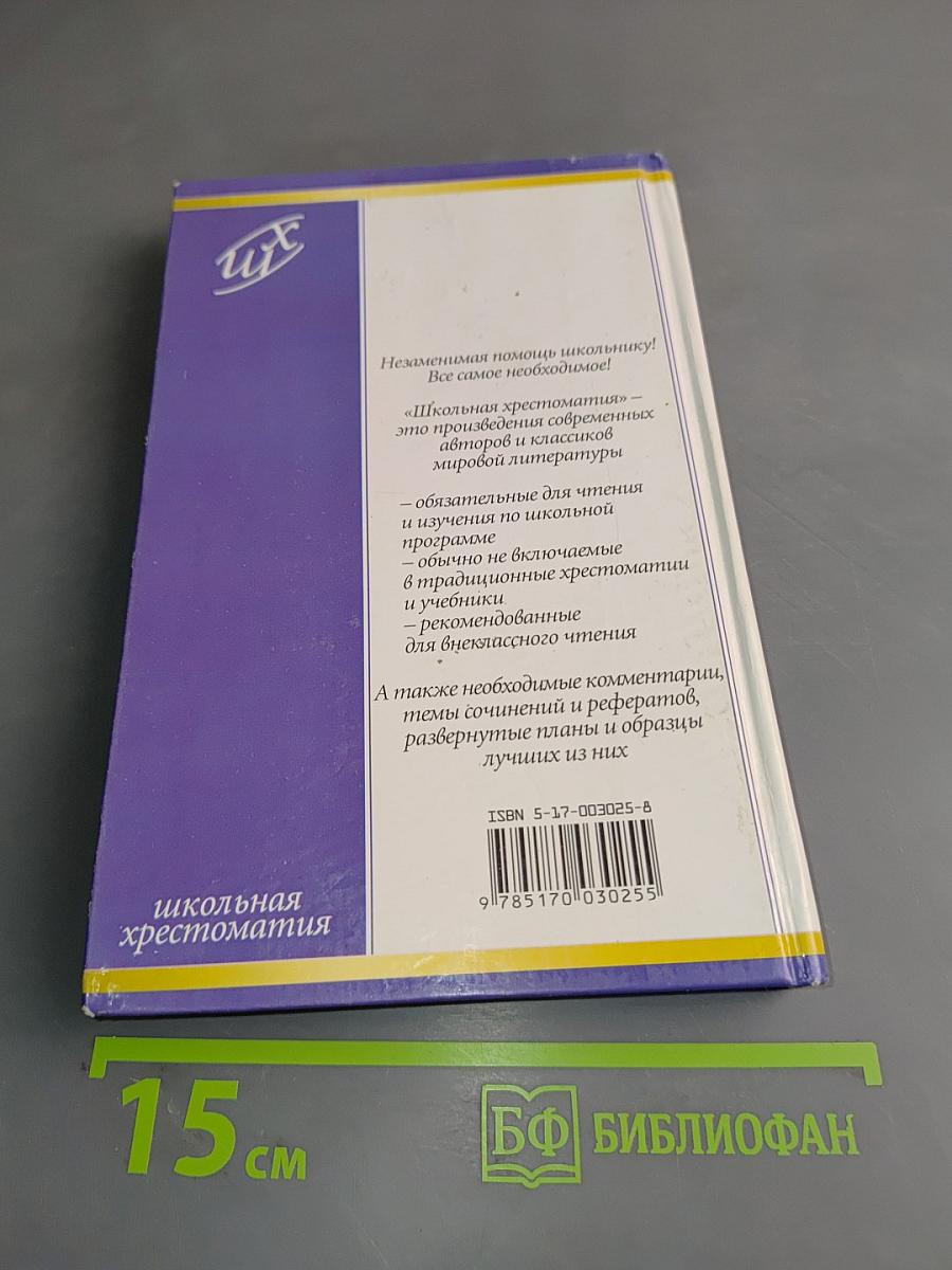 Избранная проза. Школьная хрестоматия
