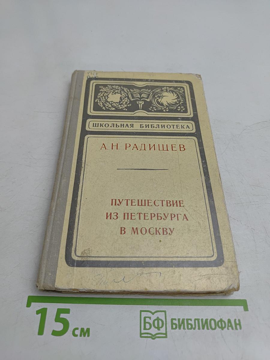 Путешествие из Петербурга в Москву