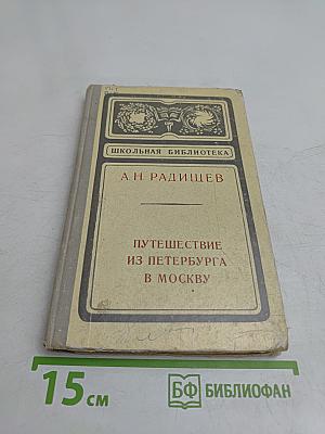 Путешествие из Петербурга в Москву