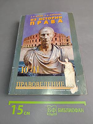 Из истории права. Учебное пособие по правоведению для 10-11 классов средней школы