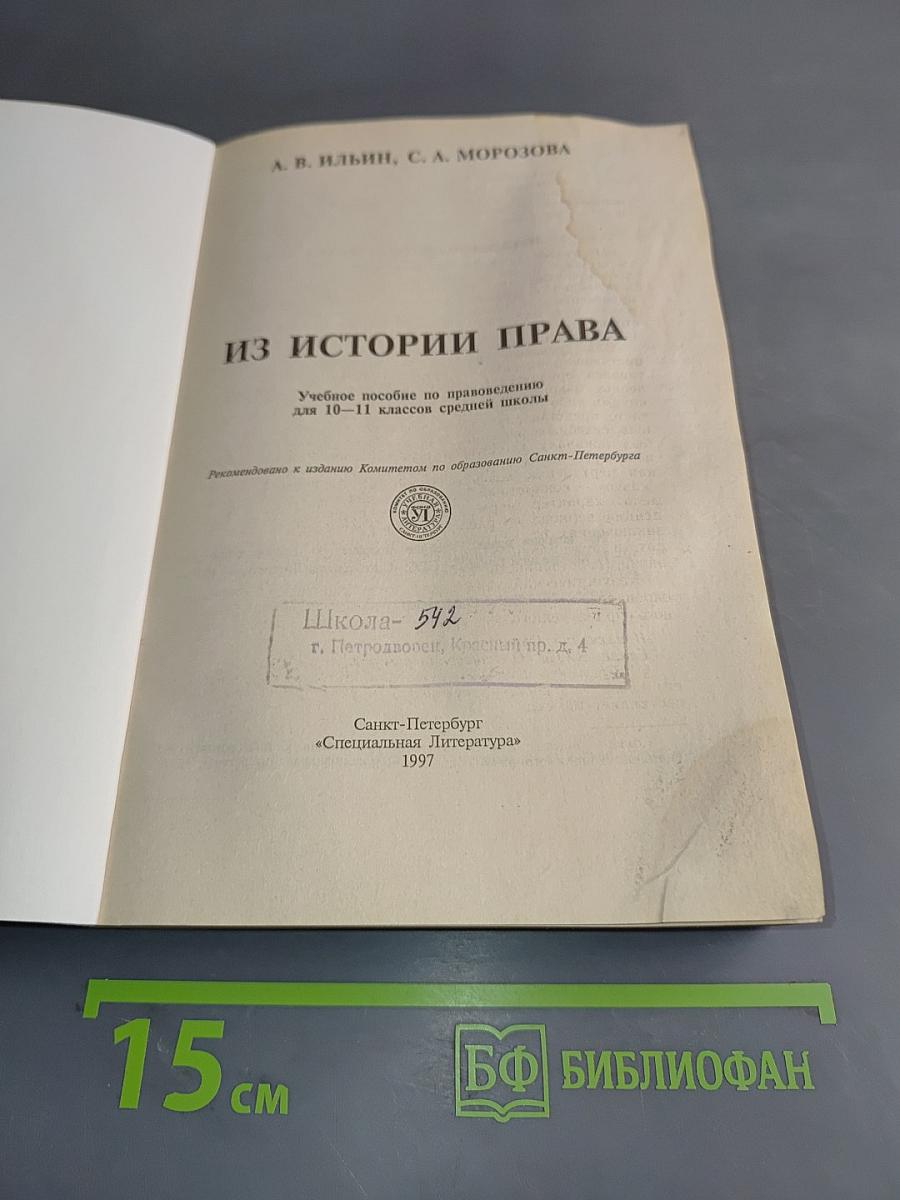 Из истории права. Учебное пособие по правоведению для 10-11 классов средней школы