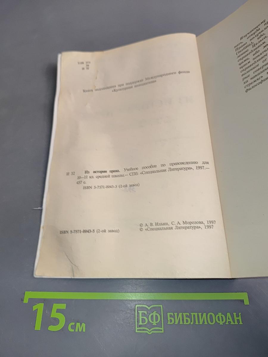 Из истории права. Учебное пособие по правоведению для 10-11 классов средней школы
