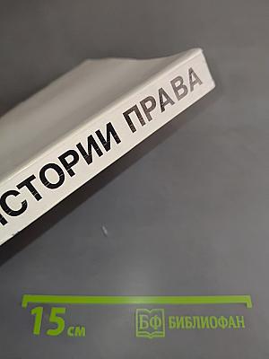 Из истории права. Учебное пособие по правоведению для 10-11 классов средней школы