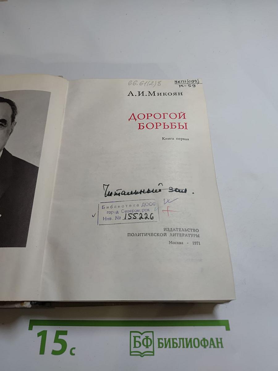 Дорогой борьбы. Книга первая