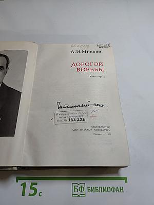 Дорогой борьбы. Книга первая