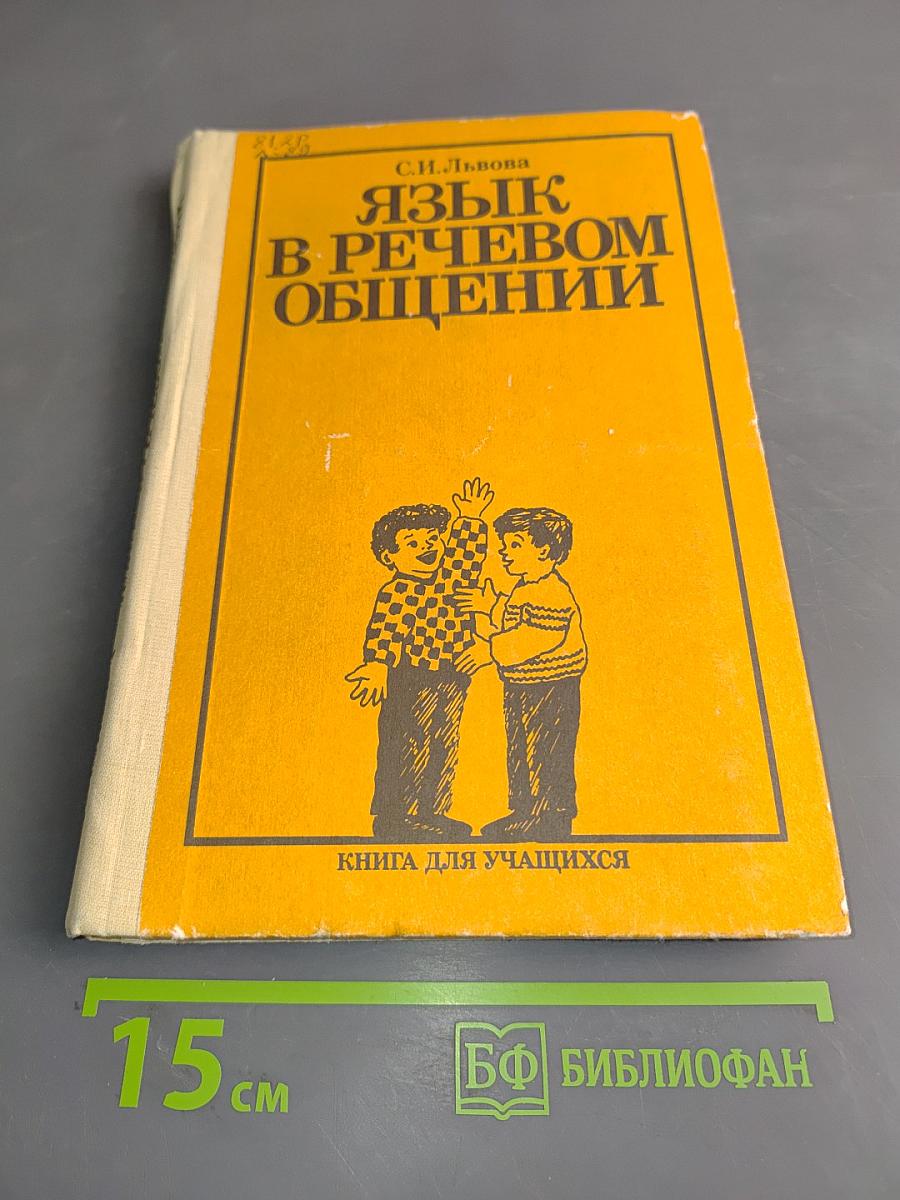 Язык в речевом общении