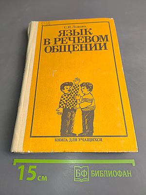 Язык в речевом общении