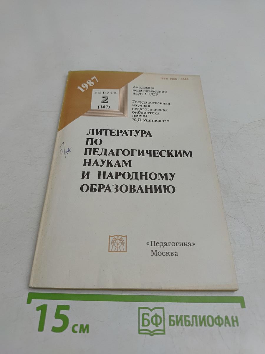 Литература по педагогическим наукам и народному образованию. Выпуск 2 (147)
