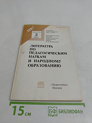 Литература по педагогическим наукам и народному образованию. Выпуск 2 (147)