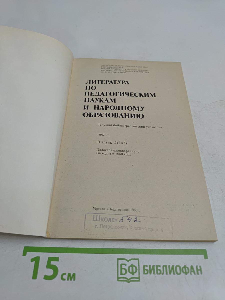 Литература по педагогическим наукам и народному образованию. Выпуск 2 (147)
