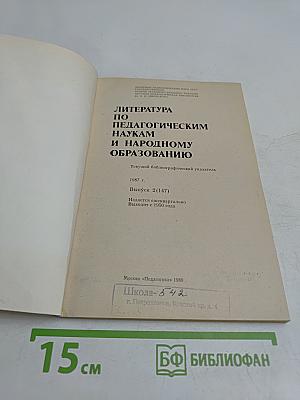 Литература по педагогическим наукам и народному образованию. Выпуск 2 (147)