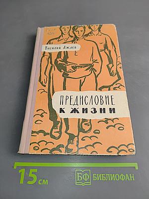 Предисловие к жизни
