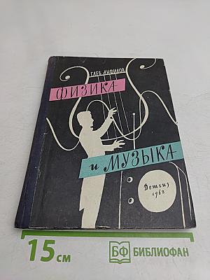 Физика и музыка