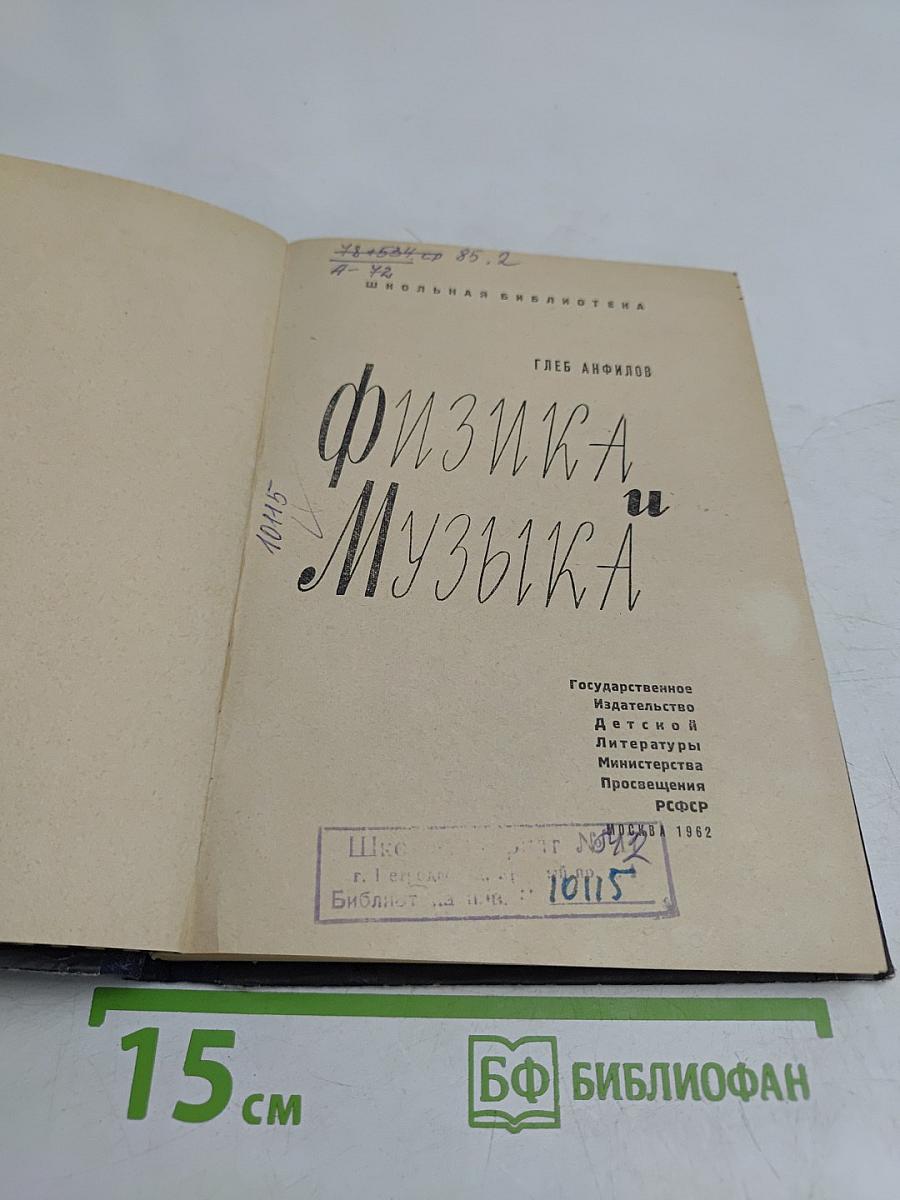 Физика и музыка
