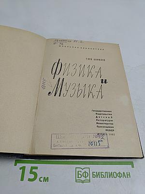 Физика и музыка
