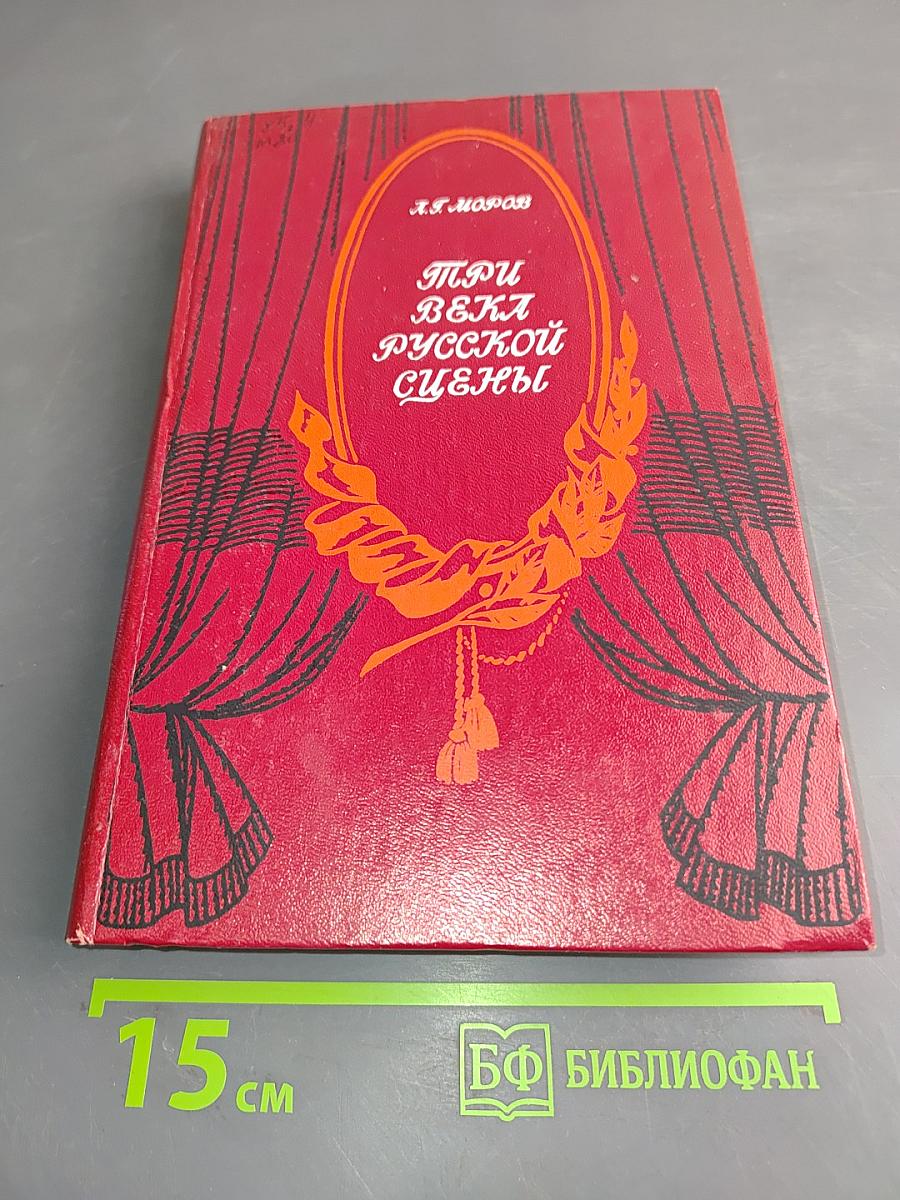 Три века русской сцены. Книга вторая. Советский театр