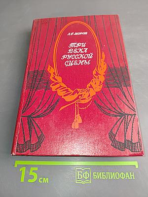 Три века русской сцены. Книга вторая. Советский театр