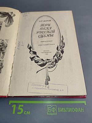 Три века русской сцены. Книга вторая. Советский театр