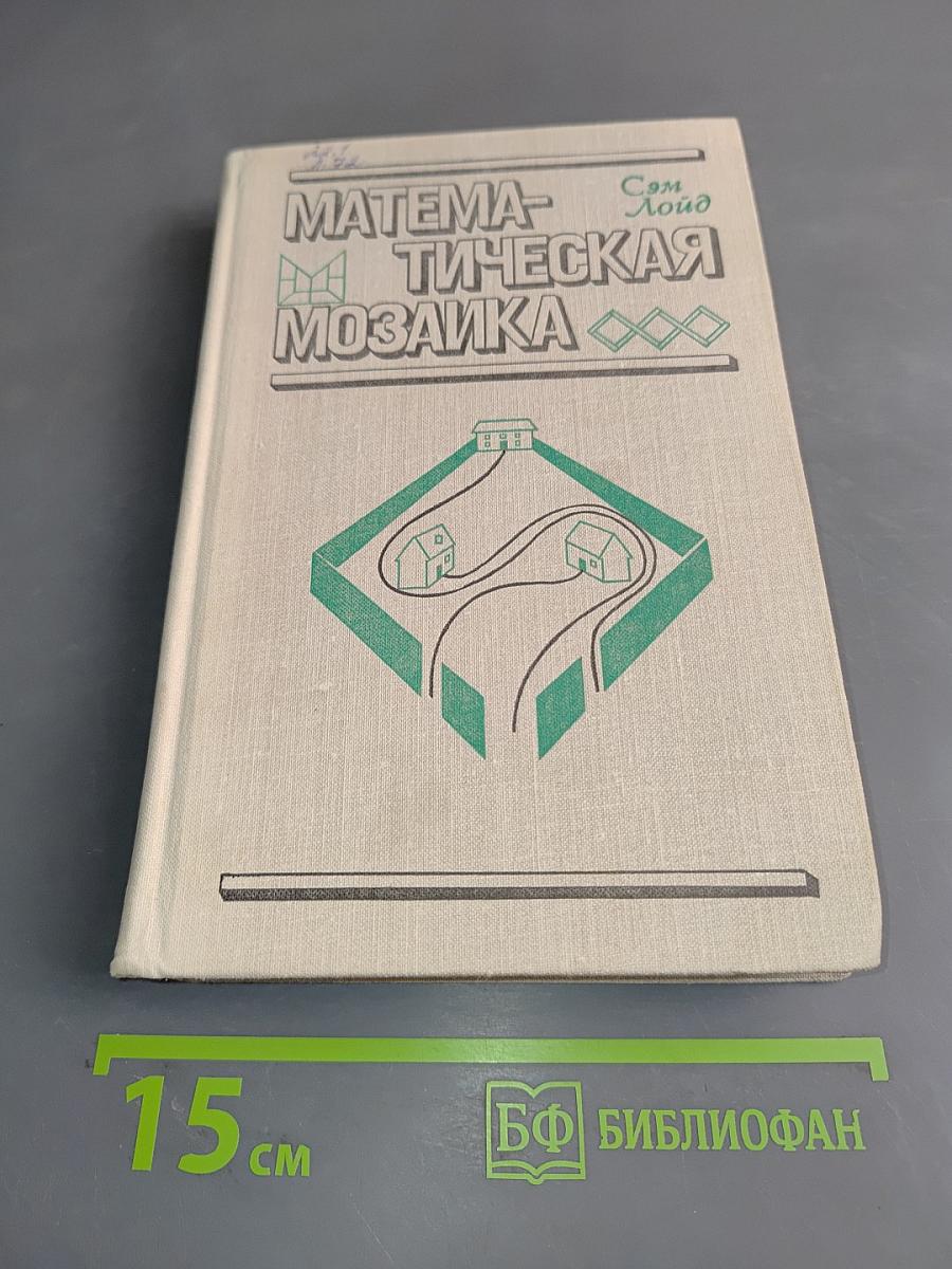 Математическая мозаика