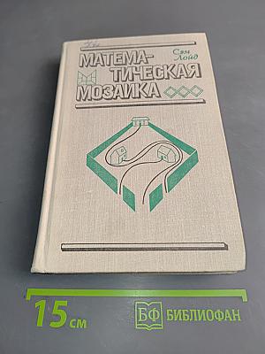 Математическая мозаика