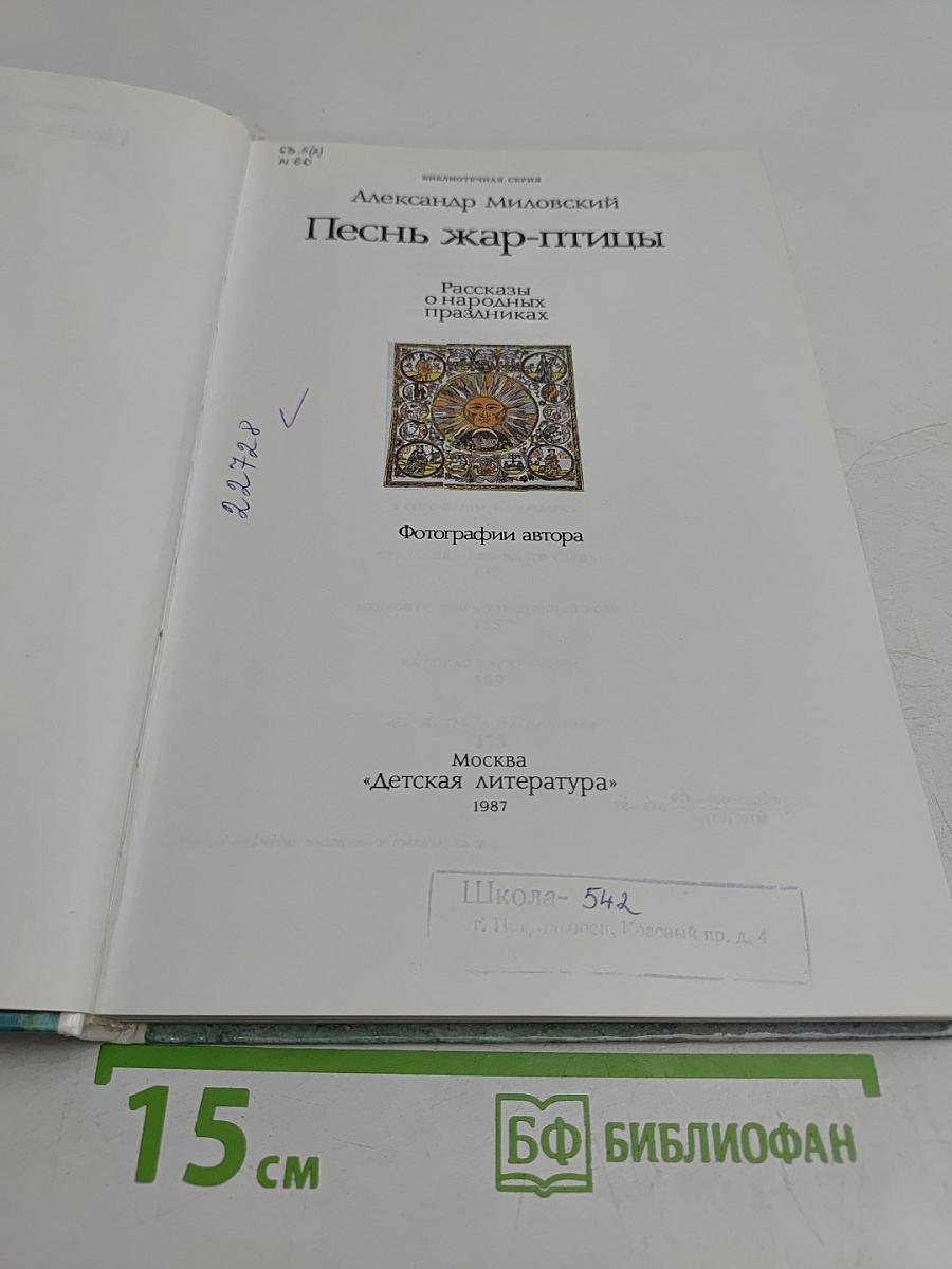 Песнь жар-птицы