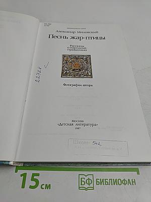 Песнь жар-птицы