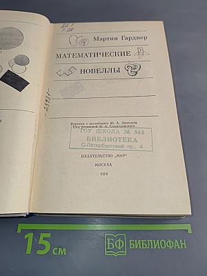 Математические новеллы