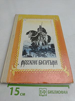 Русские богатыри