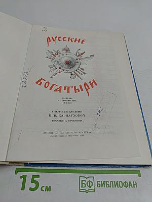 Русские богатыри