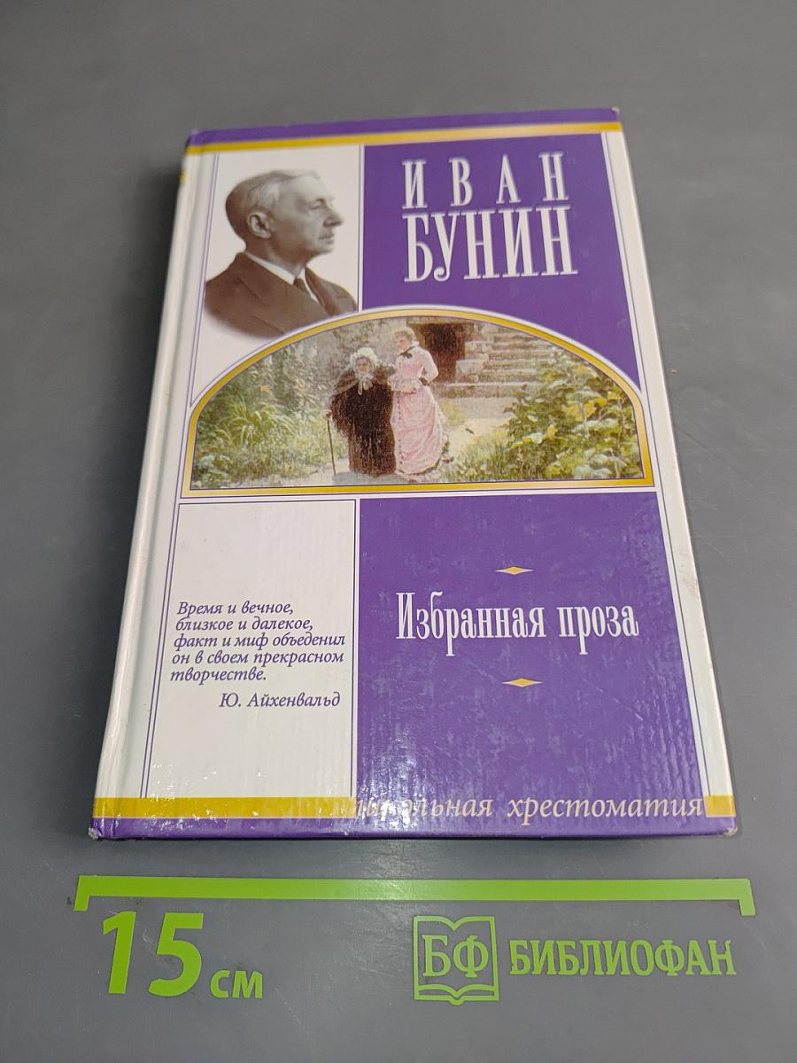 Избранная проза