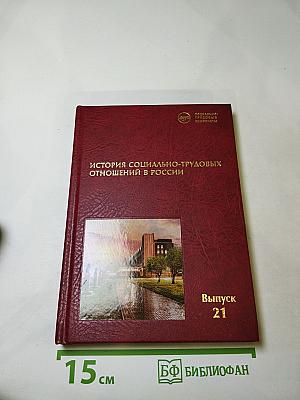 История социально-трудовых отношений в России. Выпуск 21