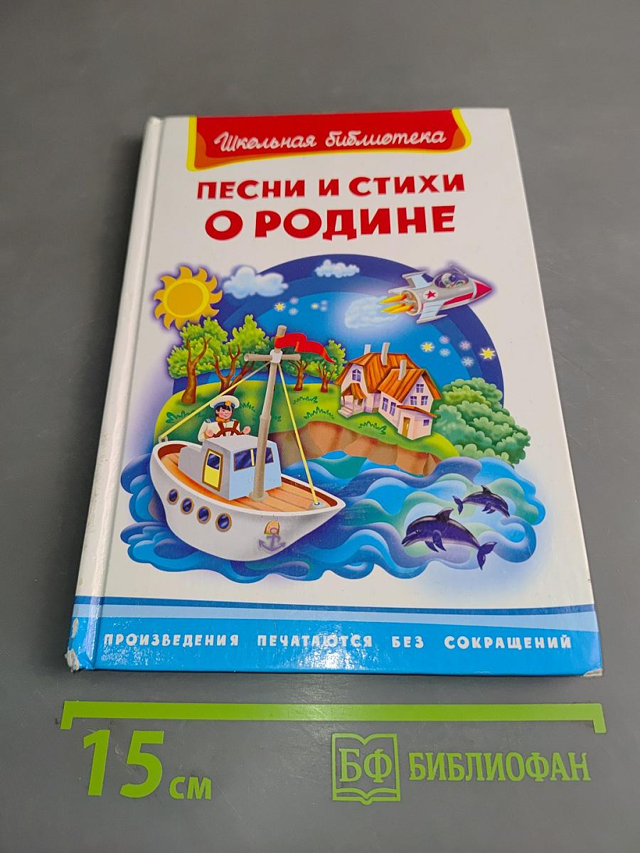 Песни и стихи о Родине