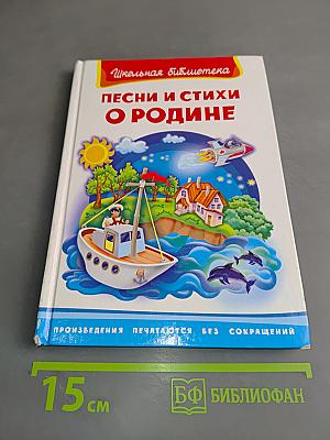 Песни и стихи о Родине