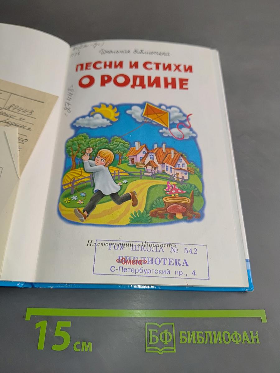 Песни и стихи о Родине