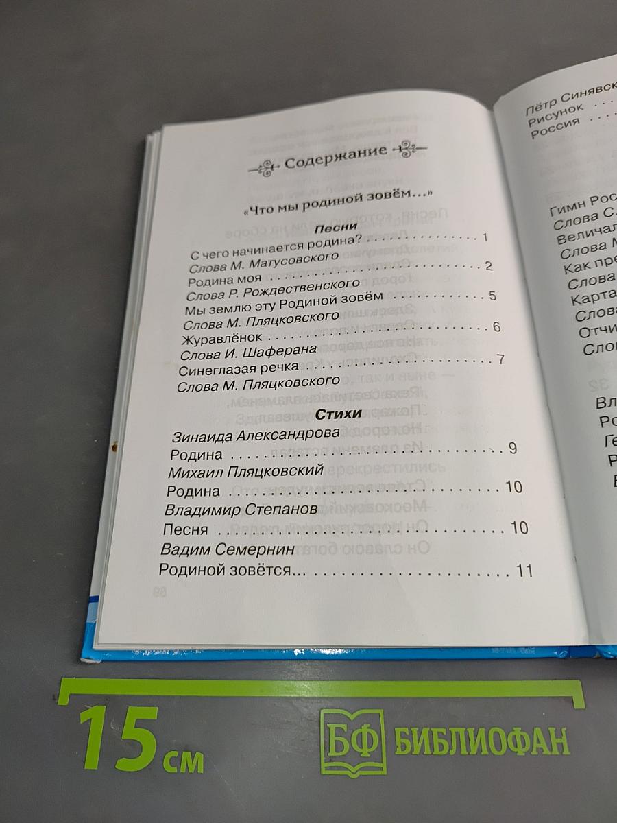 Песни и стихи о Родине