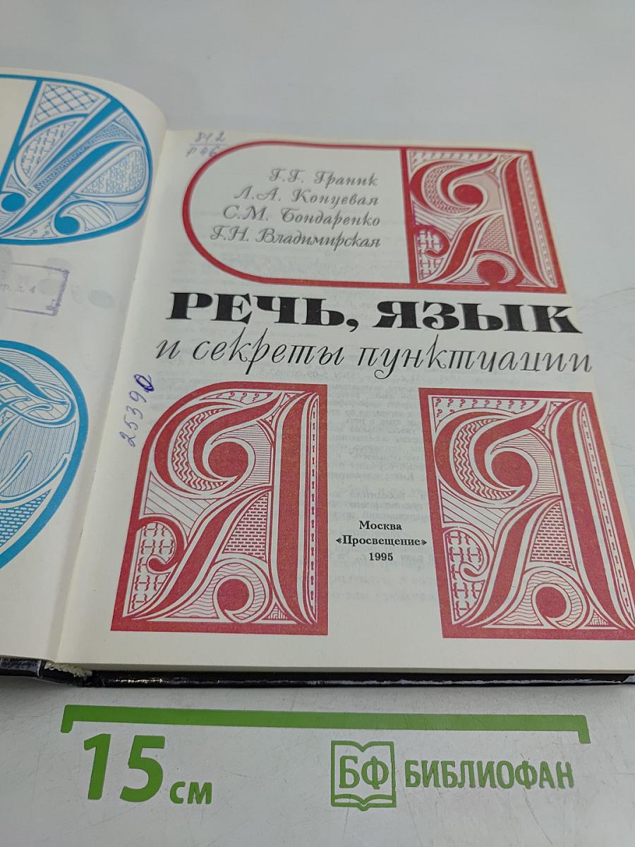 Речь, язык и секреты пунктуации