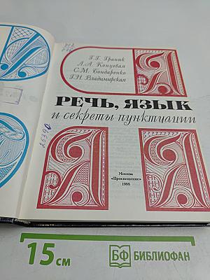 Речь, язык и секреты пунктуации