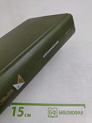 Сочинения. Том 2