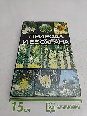 Природа Ленинградской области и ее охрана
