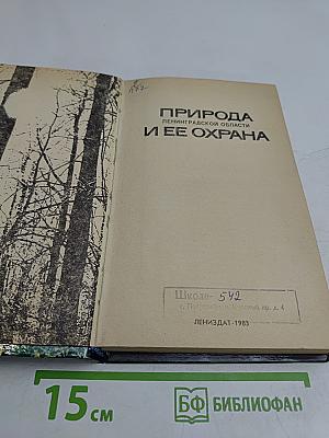Природа Ленинградской области и ее охрана