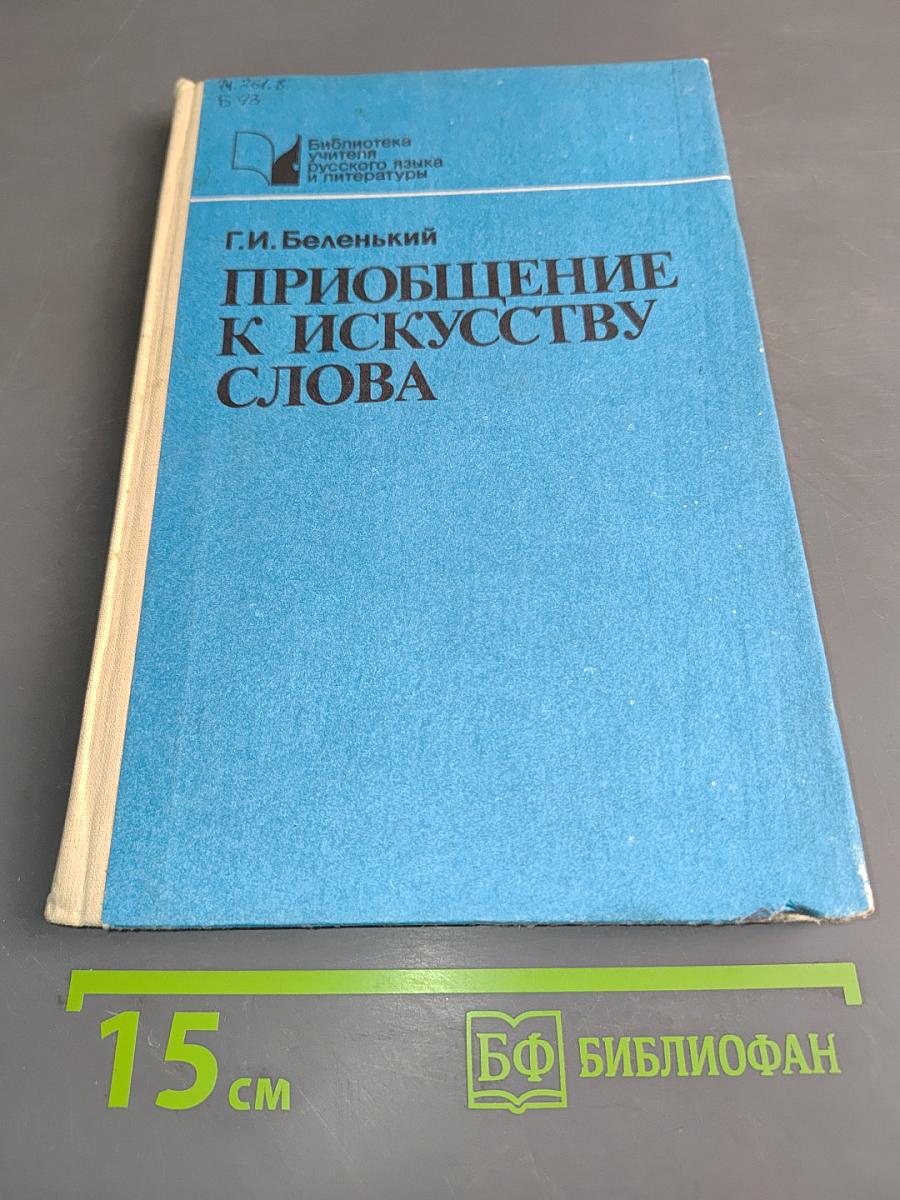 Приобщение к искусству слова