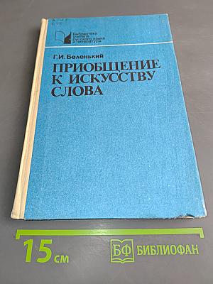 Приобщение к искусству слова