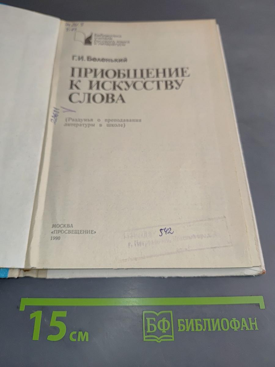 Приобщение к искусству слова