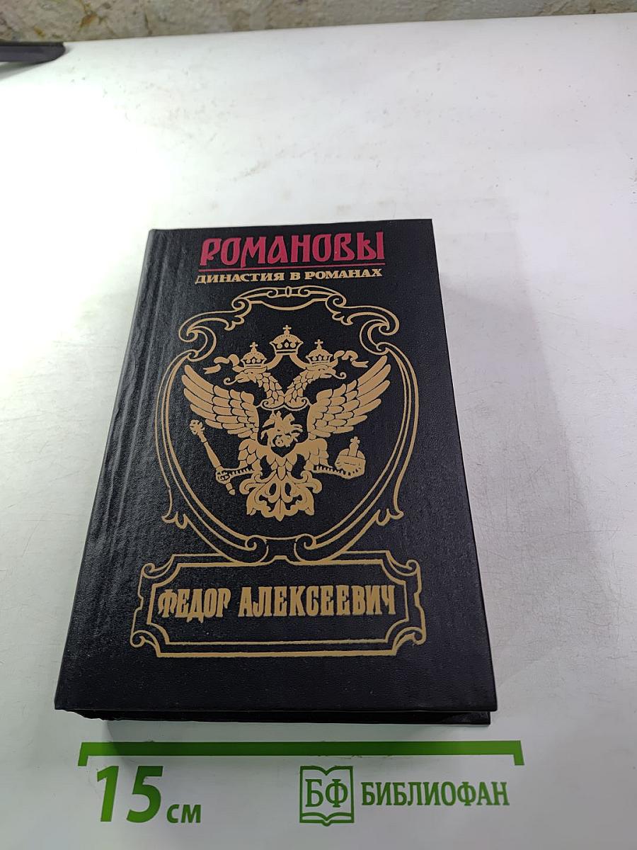 Романовы. Династия в романах. Федор Алексеевич