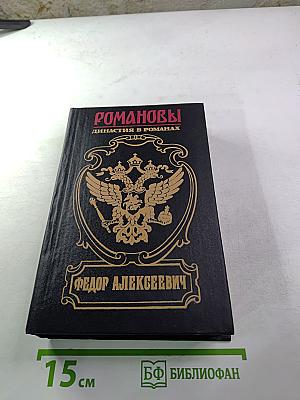 Романовы. Династия в романах. Федор Алексеевич
