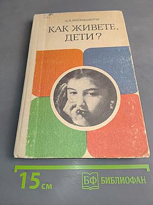 Как живете, дети?