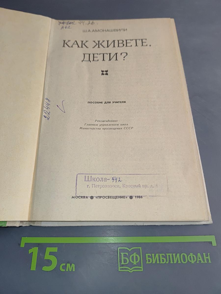 Как живете, дети?